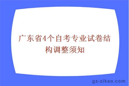 广东省4个自考专业试卷结构调整须知