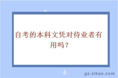 自考的本科文凭对待业者有用吗？