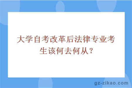 大学自考改革后法律专业考生该何去何从？