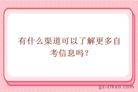 自考信息