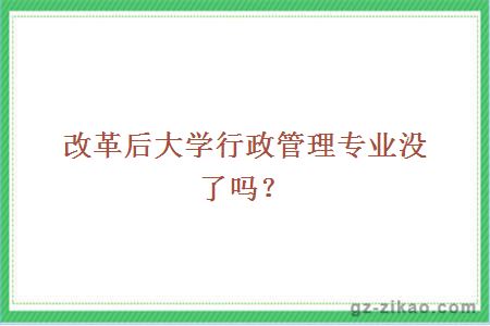 改革后大学行政管理专业没了吗？