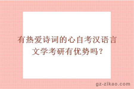 有热爱诗词的心自考汉语言文学考研有优势吗？