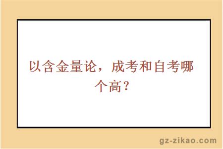 以含金量论，成考和自考哪个高？