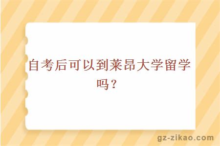 自考后可以到莱昂大学留学吗？