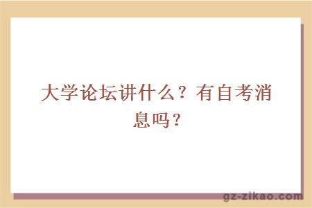 大学论坛讲什么？有自考消息吗？