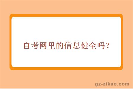 自考网里的信息健全吗？