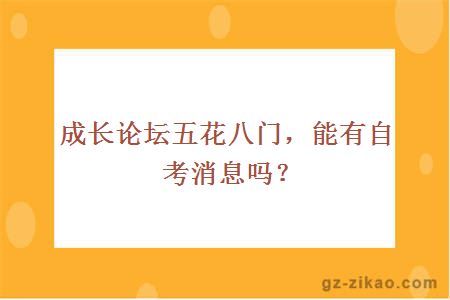 成长论坛五花八门，能有自考消息吗？