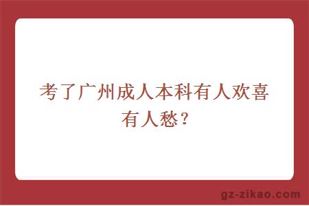 考了广州成人本科有人欢喜有人愁？