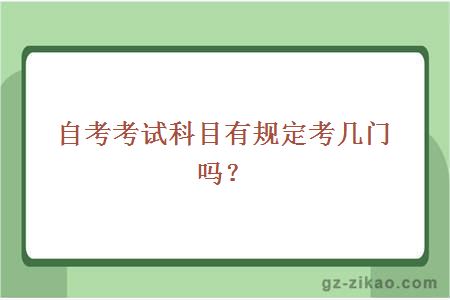 考试科目