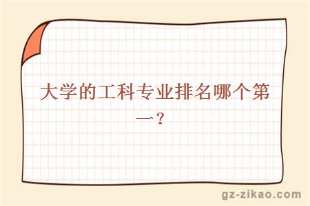 工科专业排名哪个第一