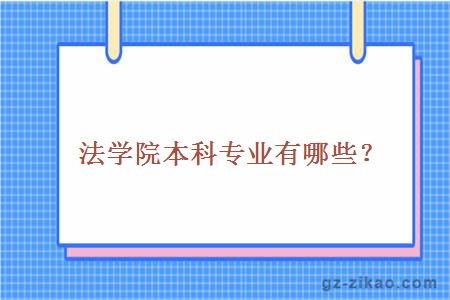 大学法学院本科专业有哪些