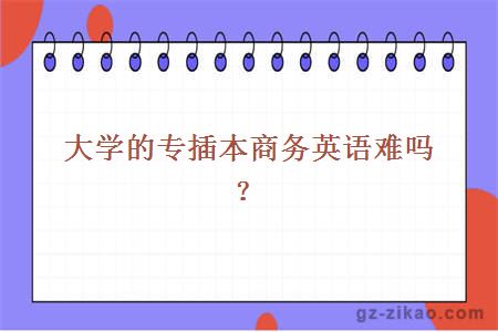 五邑大学的专插本商务英语难吗