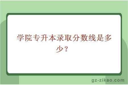 肇庆学院专升本录取分数线是多少