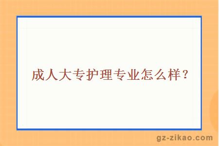 嘉应学院成人大专护理专业怎么样