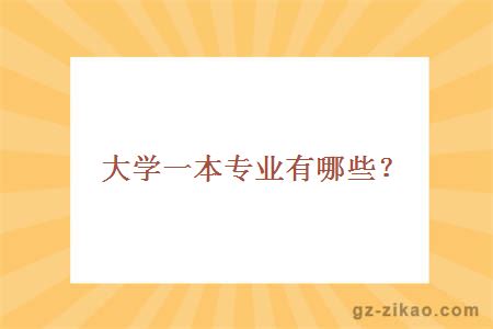 广东医科大学一本专业有哪些