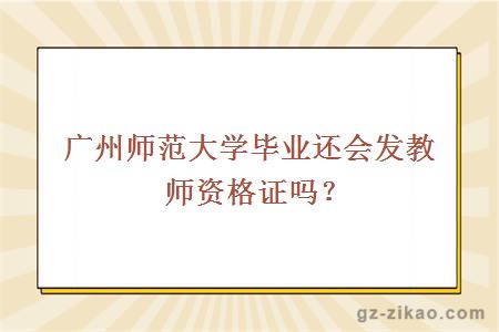 广州师范大学毕业还会发教师资格证吗？