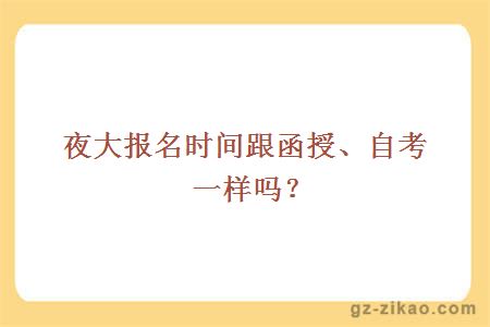 夜大报名时间跟函授、自考一样吗？