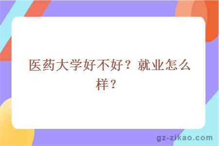 医药大学好不好？就业怎么样？