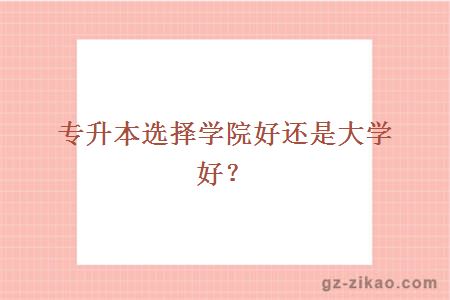 专升本