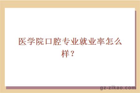 医学院口腔专业就业率怎么样？