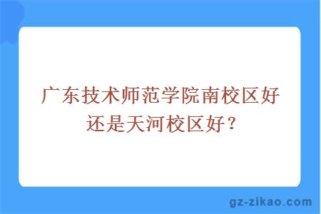 广东技术师范学院南校区好还是天河校区好