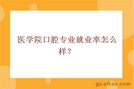 韶关医学院口腔专业就业率怎么样