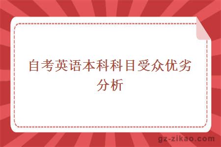 自考英语本科科目受众优劣分析