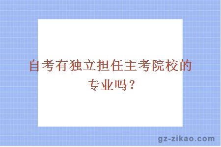 自考有独立担任主考院校的专业吗？