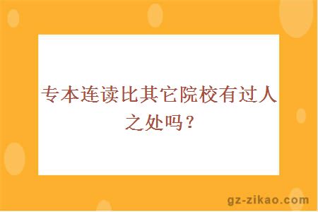 专本连读比其它院校有过人之处吗？