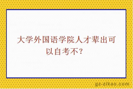 大学外国语学院人才辈出可以自考不？