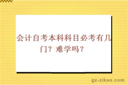 会计自考本科科目必考有几门？难学吗？