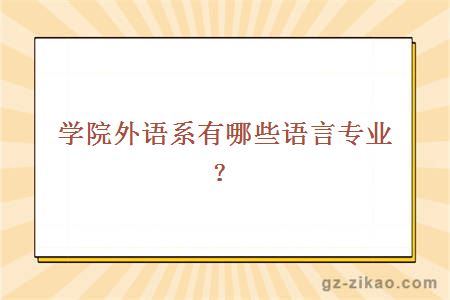 学院外语系有哪些语言专业？