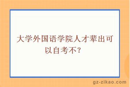 大学外国语学院人才辈出可以自考不？