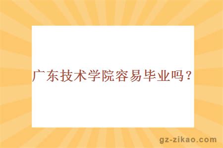 学院容易毕业吗