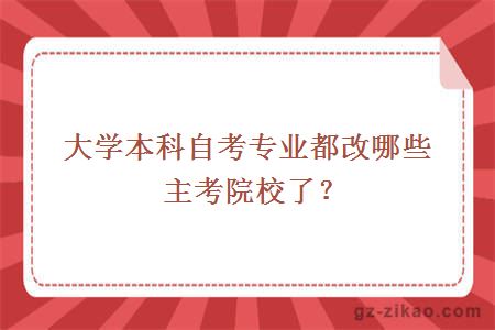 大学本科自考专业都改哪些主考院校了？