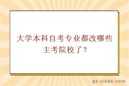 大学本科自考专业都改哪些主考院校了？