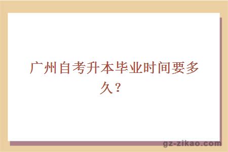 广州城建职业学院升本毕业时间要多久