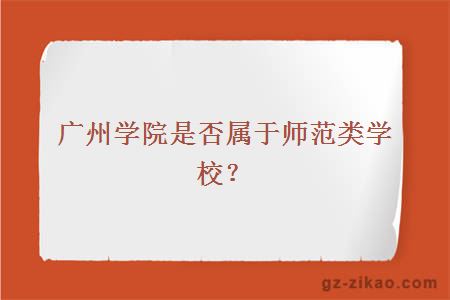 广州学院是否属于师范类学校