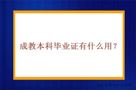 南华大学成教本科毕业证有什么用