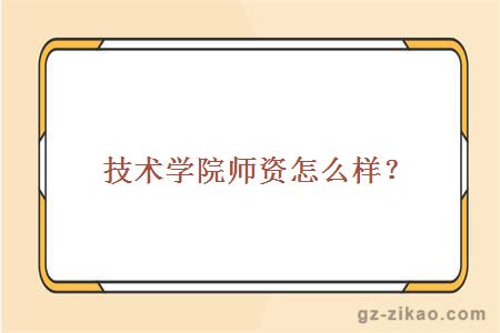 学院师资怎么样