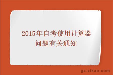 2015年自考使用计算器问题有关通知
