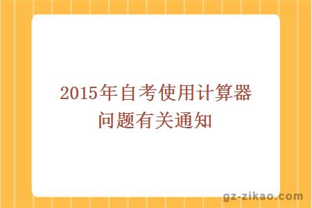自考使用计算器问题