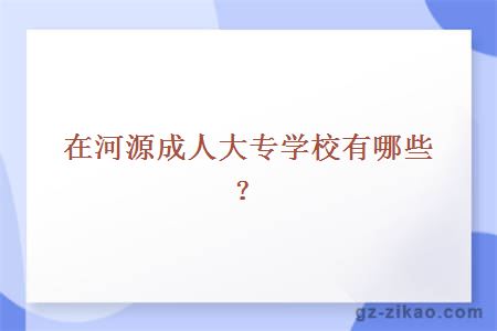 在河源成人大专学校有哪些