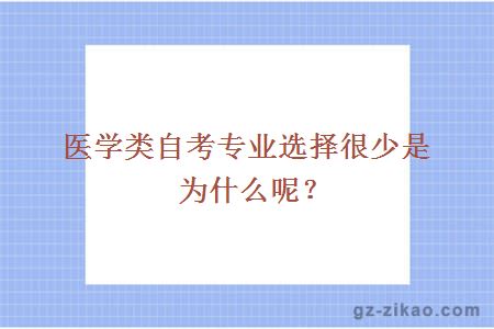 医学类自考专业选择很少是为什么呢？