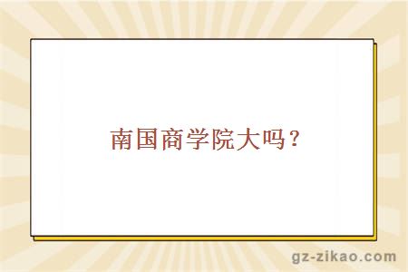南国商学院大吗？