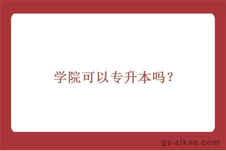 学院可以专升本吗？