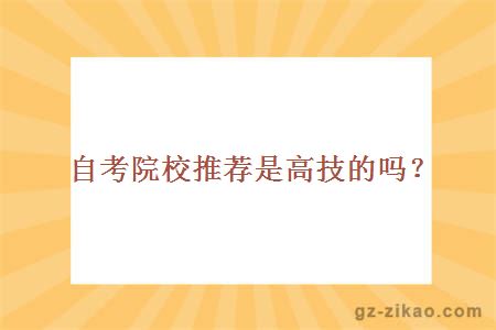 自考院校推荐是高技的吗？