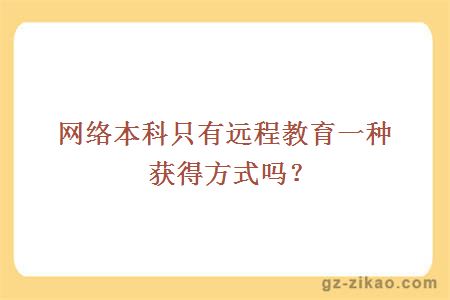 网络本科只有远程教育一种获得方式吗？