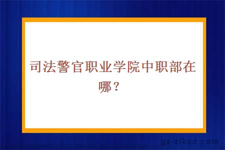 广东司法警官职业学院中职部在哪