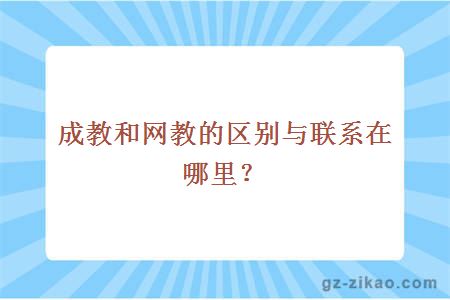 成教和网教的区别与联系